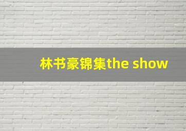 林书豪锦集the show